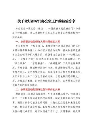 关于做好新时代办公室工作的经验分享