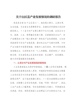 关于山区县产业发展情况的调研报告