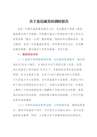 关于基层减负的调研报告