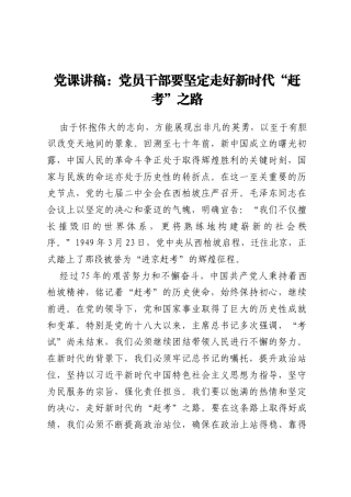 党课讲稿：党员干部要坚定走好新时代“赶考”之路