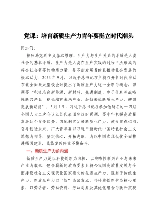 党课：培育新质生产力青年要挺立时代潮头