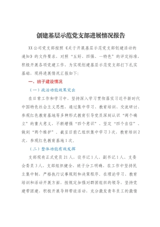 创建基层示范党支部进展情况报告