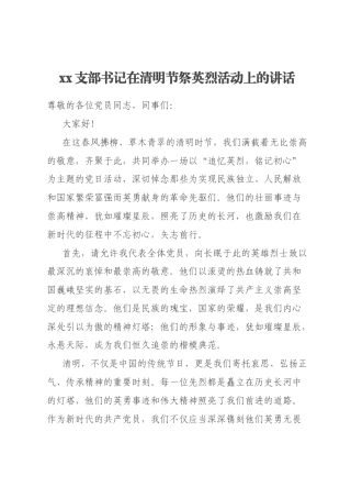 xx支部书记在清明节祭英烈活动上的讲话