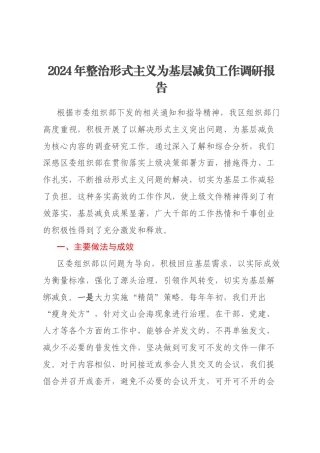 2024年整治形式主义为基层减负工作调研报告