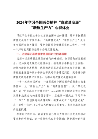2024年学习全国两会精神“高质量发展”“新质生产力”心得体会