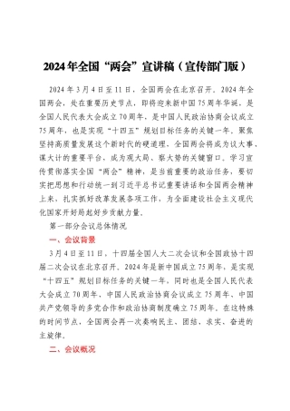 2024年全国“两会”宣讲稿（宣传部门版）