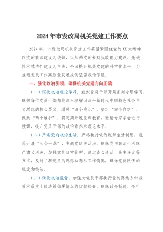 2024年市发改局机关党建工作要点