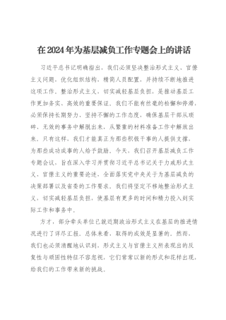 在2024年为基层减负工作专题会上的讲话