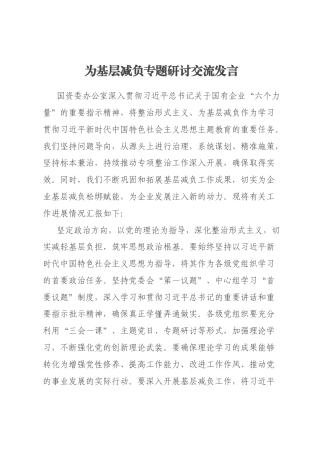 为基层减负专题研讨交流发言