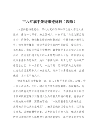 三八红旗手先进事迹材料（教师）