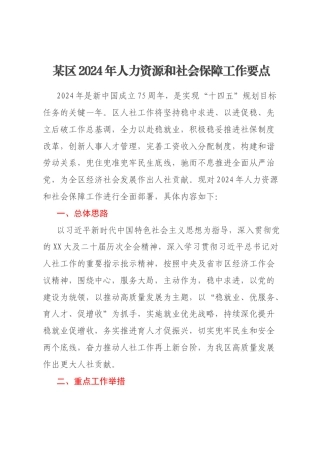 某区2024年人力资源和社会保障工作要点