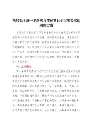 某局关于进一步落实习惯过紧日子重要要求的实施方案