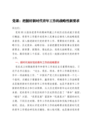 党课：把握好新时代青年工作的战略性新要求