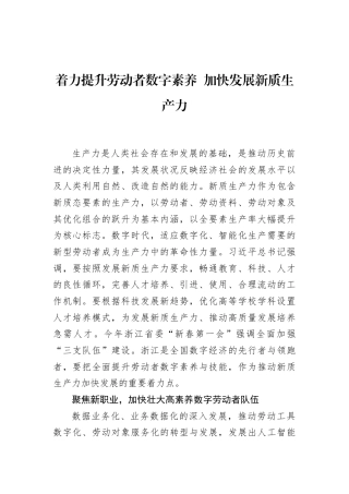 着力提升劳动者数字素养+加快发展新质生产力