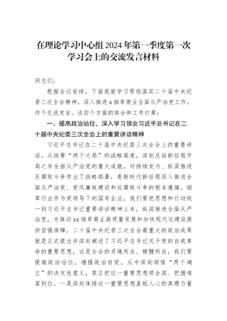 在理论学习中心组2024年第一季度第一次学习会上的交流发言材料