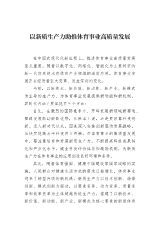 以新质生产力助推体育事业高质量发展