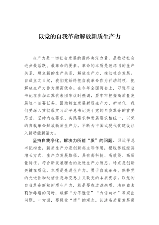 以党的自我革命解放新质生产力