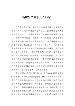 新质生产力怎么“上新”