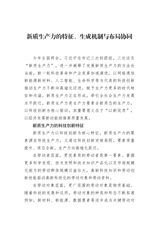 新质生产力的特征、生成机制与布局协同