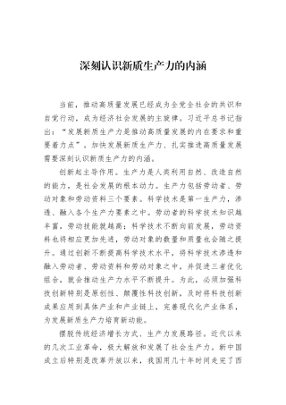 深刻认识新质生产力的内涵