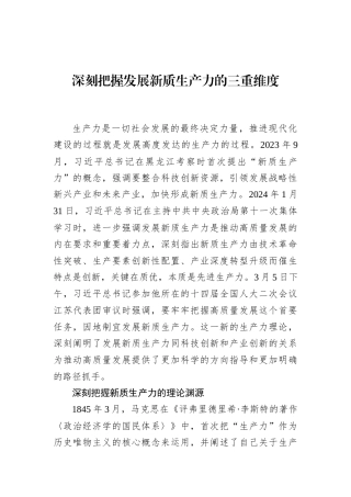 深刻把握发展新质生产力的三重维度
