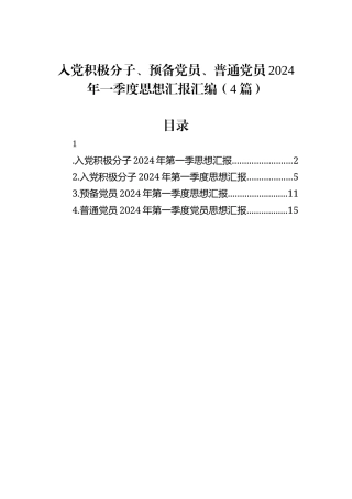 入党积极分子、预备党员、普通党员2024年一季度思想汇报汇编（4篇）