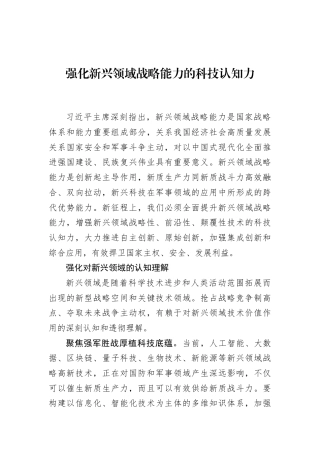 强化新兴领域战略能力的科技认知力
