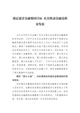 锚定建设金融强国目标+扎实推动金融高质量发展