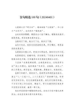 金句精选100句（20240401）