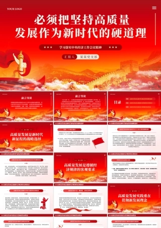 坚持高质量发展学习落实中央经济工作会议精神课件PPT（20240329）