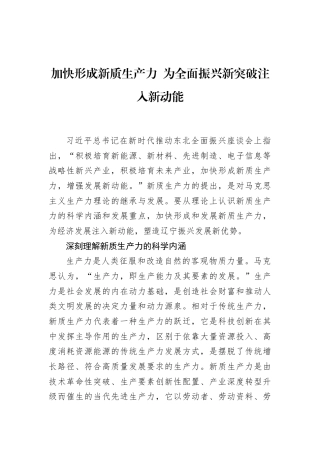 加快形成新质生产力+为全面振兴新突破注入新动能