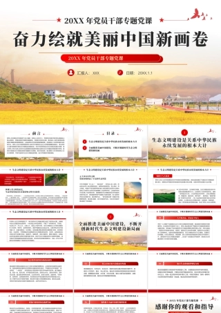 奋力绘就美丽中国新画卷生态文明思想党课课件PPT（20240329）