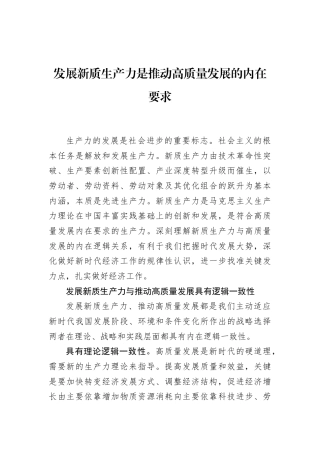 发展新质生产力是推动高质量发展的内在要求