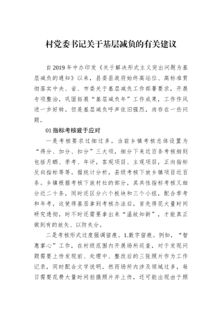 村党委书记关于基层减负的有关建议