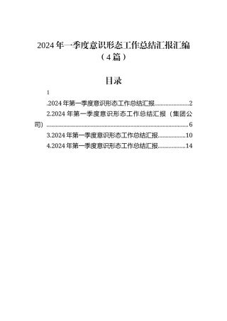 2024年一季度意识形态工作总结汇报汇编（4篇）