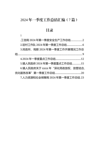 2024年一季度工作总结汇编（7篇）