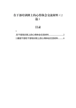 在干部培训班上的心得体会交流材料（2篇）