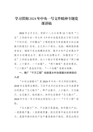 学习贯彻2024年中央一号文件精神专题党课讲稿