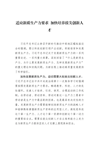 适应新质生产力要求+加快培养拔尖创新人才