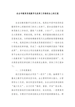 在全市教育系统数字化改革工作推进会上的汇报
