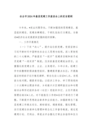 在全市2024年基层党建工作座谈会上的发言提纲