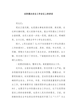 在防溺水安全工作会议上的讲话