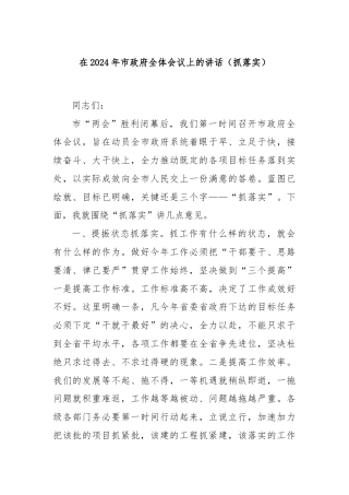 在2024年市政府全体会议上的讲话（抓落实）