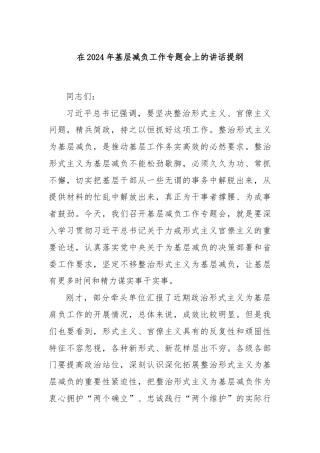 在2024年基层减负工作专题会上的讲话提纲