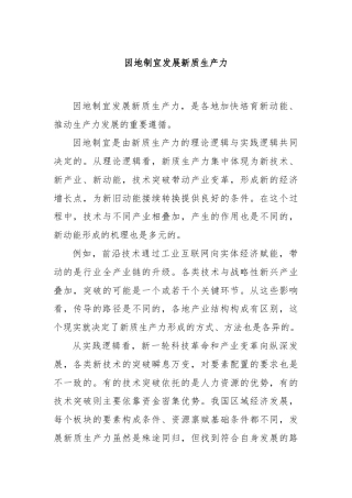 因地制宜发展新质生产力