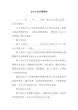 业主大会议事规则