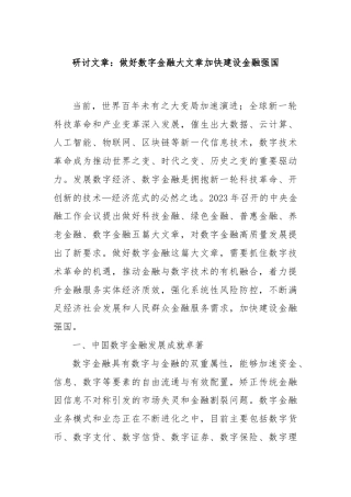 研讨文章：做好数字金融大文章加快建设金融强国
