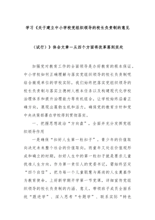 学习《关于建立中小学校党组织领导的校长负责制的意见（试行）》体会文章－从四个方面将改革落到实处