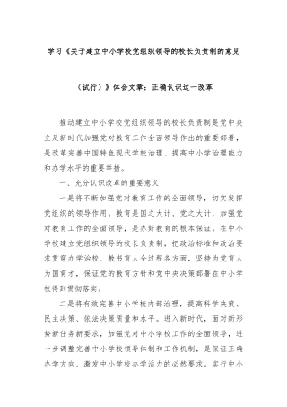 学习《关于建立中小学校党组织领导的校长负责制的意见（试行）》体会文章：正确认识这一改革