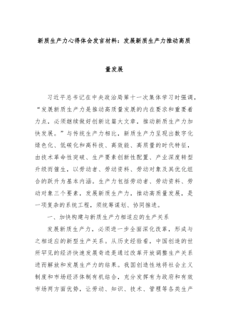 新质生产力心得体会发言材料：发展新质生产力推动高质量发展